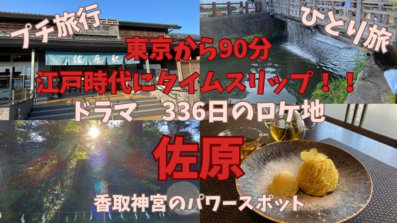 60代【ひとり旅】【佐原】東京から90分！驚きの風景が広がる小江戸へのプチ旅行！そしてパワースポットがある香取神宮へ