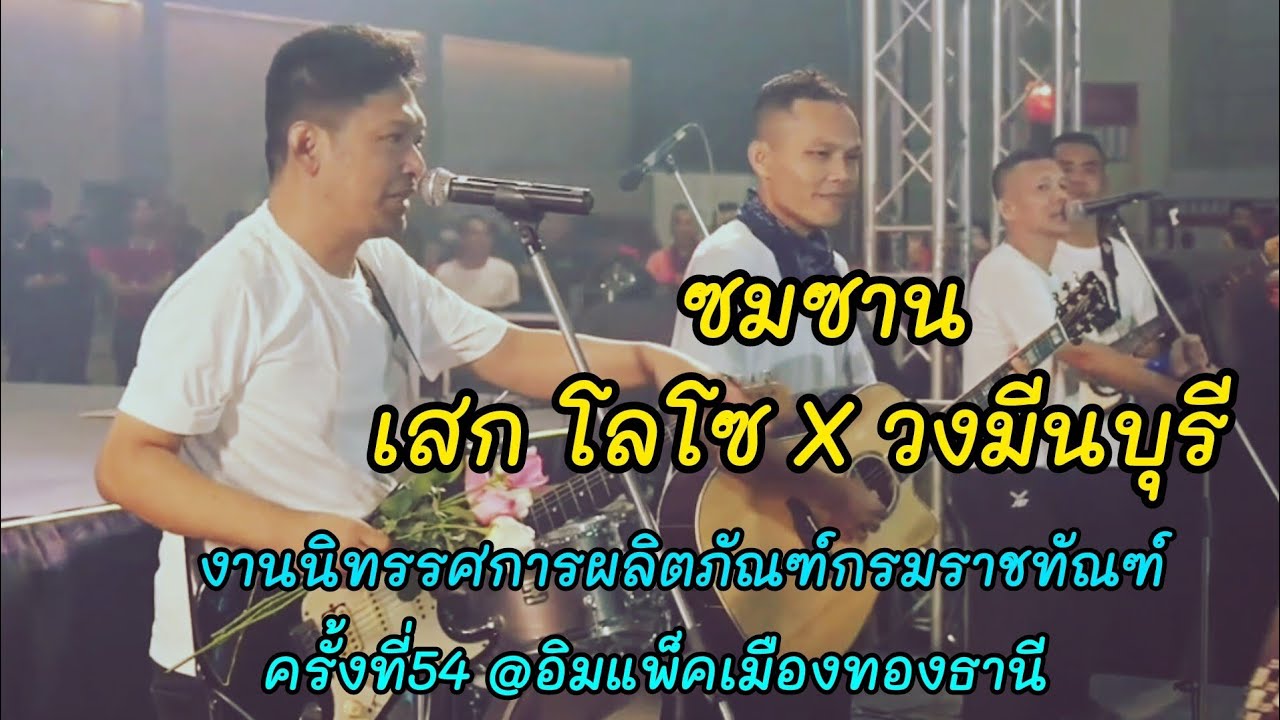 ซมซาน - เสก โลโซ || งานนิทรรศการผลิตภัณฑ์กรมราชทัณฑ์#54 @อิมแพ็คเมืองทองธานี 16/7/68
