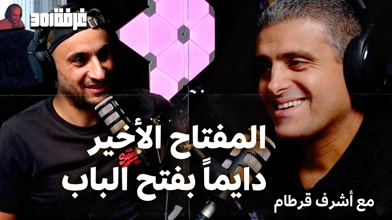 بودكاست أشرف قرطام | ظاهرة مدربين الحياة و المتحدث التحفيزي