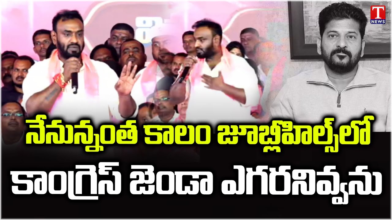 P Vishnuvardhan Reddy MASS Speech |  BRS Public Meeting | Jubilee Hills Constituency | T News