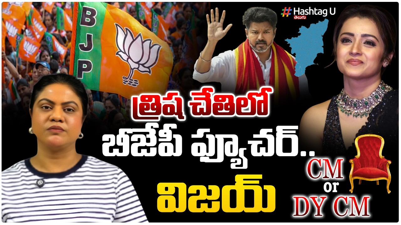 త్రిష చేతిలో బీజేపీ ఫ్యూచర్...!| Common Voter On TVK Party VS BJP Trisha Role | #TVKVIJAY | HashtagU