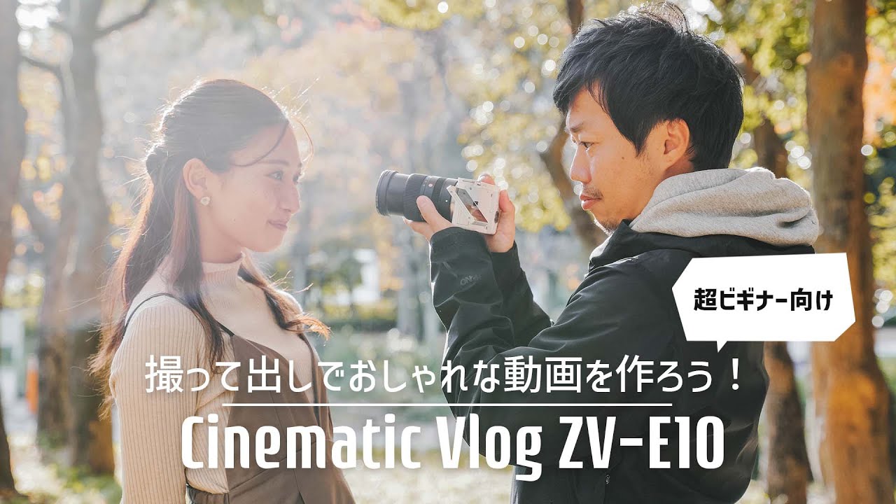 【初心者向け】ZV-E10の撮って出しでおしゃれなCinematic Vlogを作っちゃおう！【色編集不要で誰でも簡単にできる！】