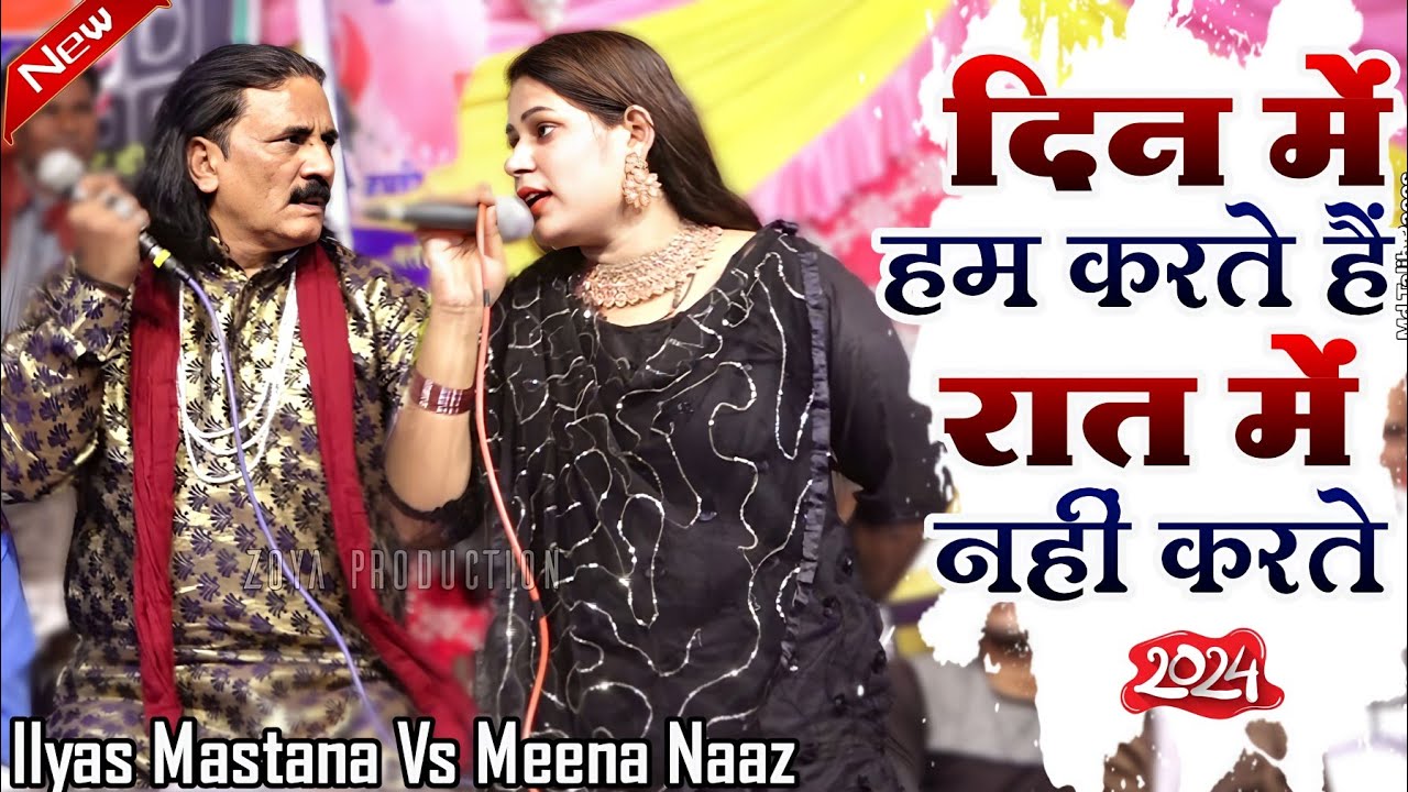 Part1 एक एक शेर का मुकाबला |  पहली बार इतना झगड़ा होगया | नया मुकाबला | Ilyas Mastana | Meena Naaz