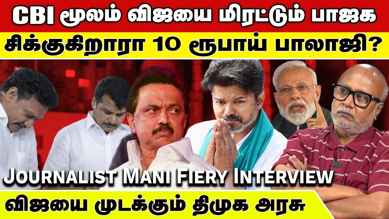 விஜய்யை சுழற்றியடிக்கும் மோடி! படிவாரா விஜய்? - Journalist Mani Fiery Interview | Vijay | TVK