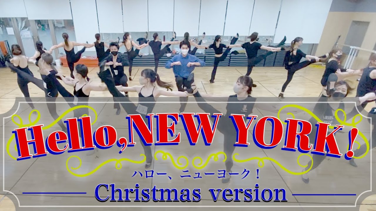 【テーマパークダンス】ハローニュヨーク！クリスマスバージョン【ジャズダンス】Dance choreography to music form a show 