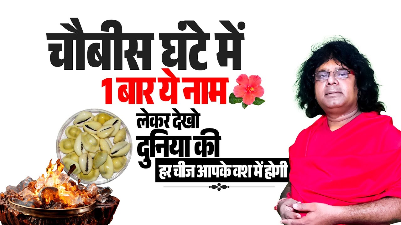 चौबीस घंटे में 1 बार ये नाम लेकर देखो, दुनिया की हर चीज आपके वश में होगी | Tapovan News