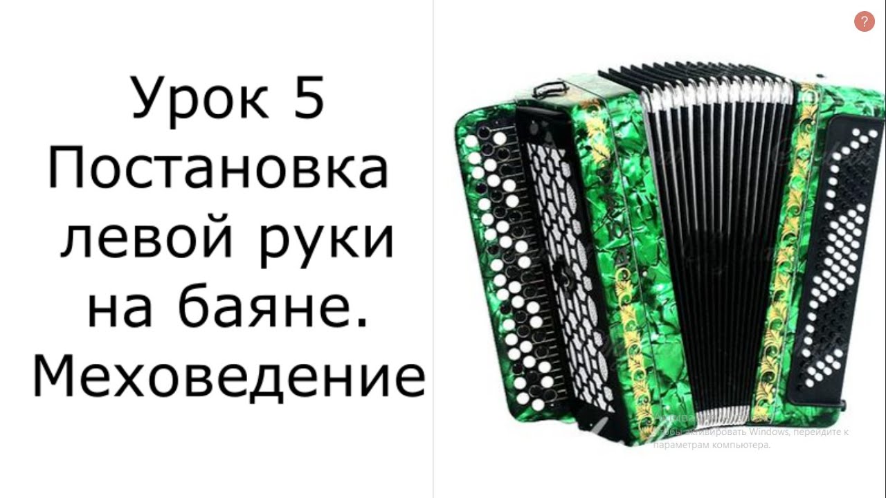 Урок 5 Постановка левой руки на баяне и меховедение