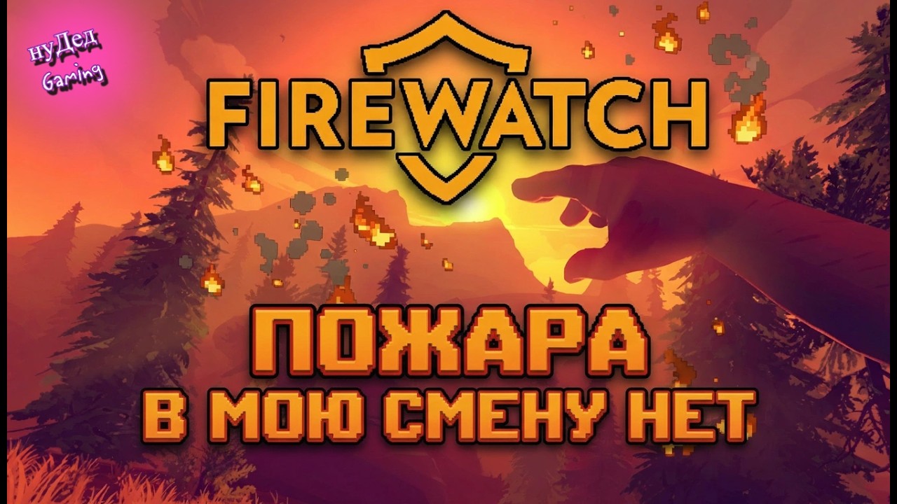 FIREWATCH ➤ Лес, нарушители и очень странная история