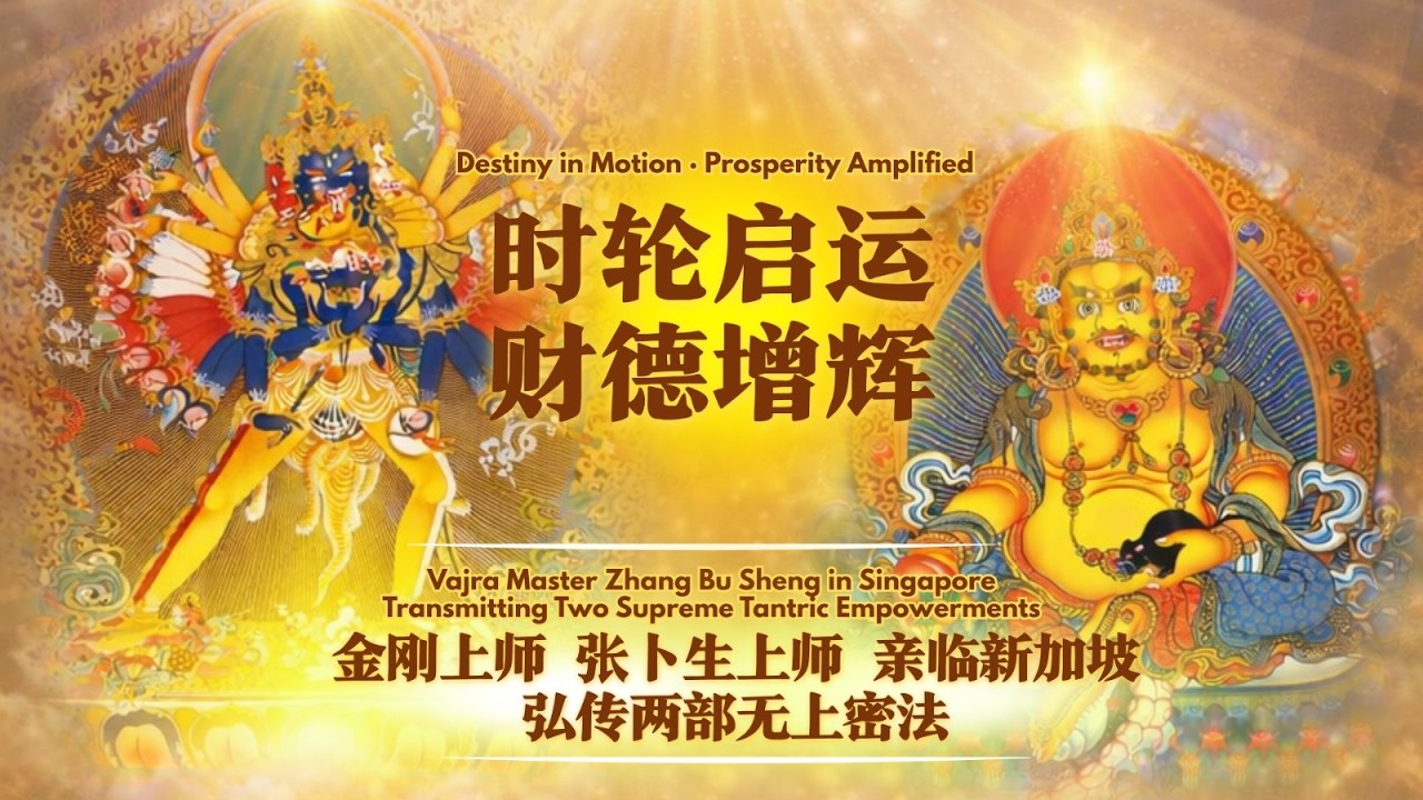 20260222 佛教盛事 ｜《时轮金刚结缘灌顶》新加坡中心