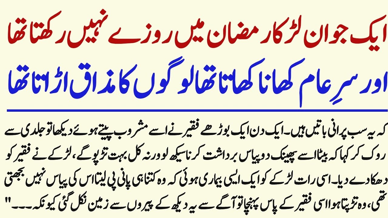 Ek naujawan ladka Ramzan mein roze Nahin rakhta tha aur sare aam khana khata tha logon ka 
