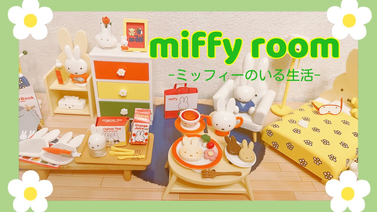 【やっぱりかわいい♡】リーメント「miffy room」をダイソーのコレクションボックスに並べる動画