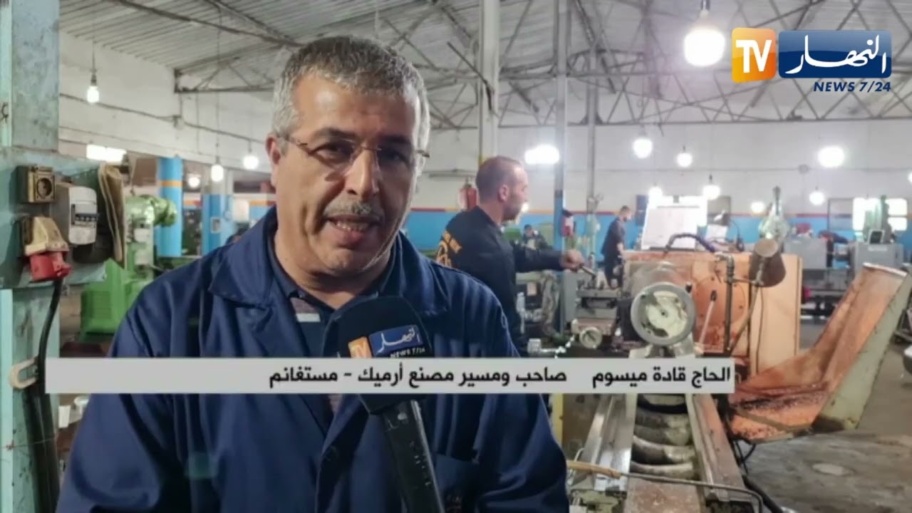 مستغانم : مصنع أرميك .. رهان في توفير قطع غيار السفن البحرية