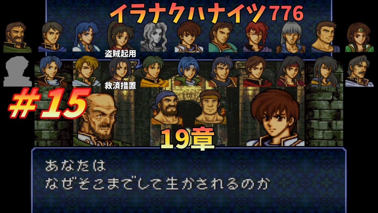 【FEトラキア】＃15　イラナクハナイツwithイラナイツ　19章 【ゆっくり】