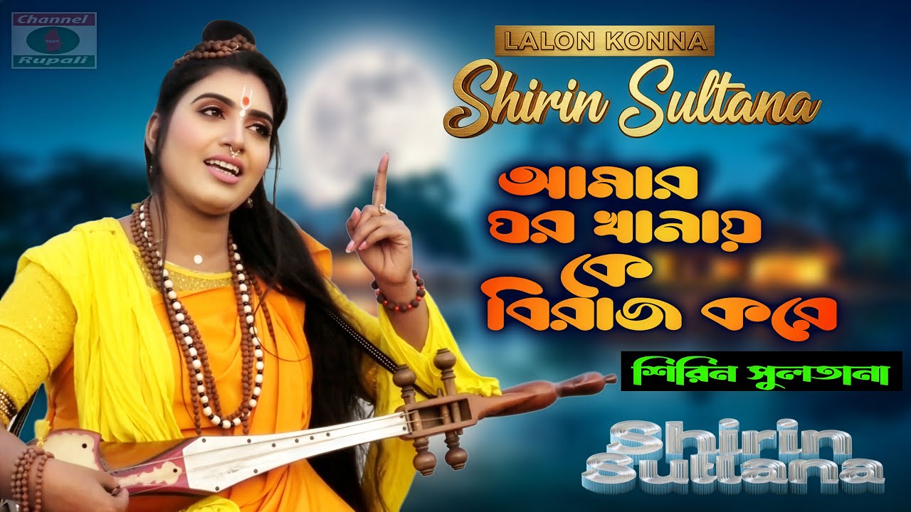 আমার ঘর খানায় কে বিরাজ করে | শিরিন সুলতানা | লালনগীতি | Shirin Sultana | Amar Ghor Khanay ke