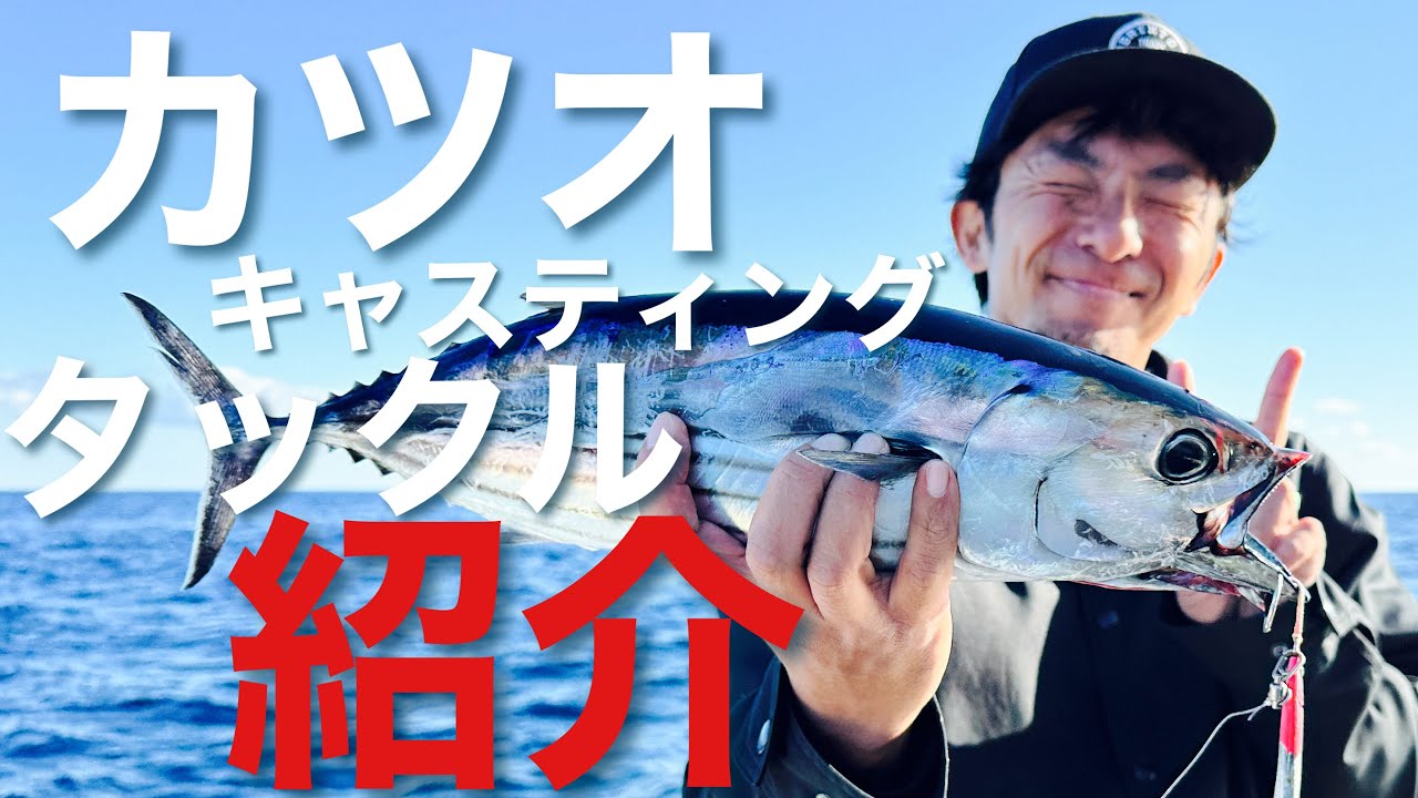 カツオタックル紹介！ロッド＆リール＆ルアー