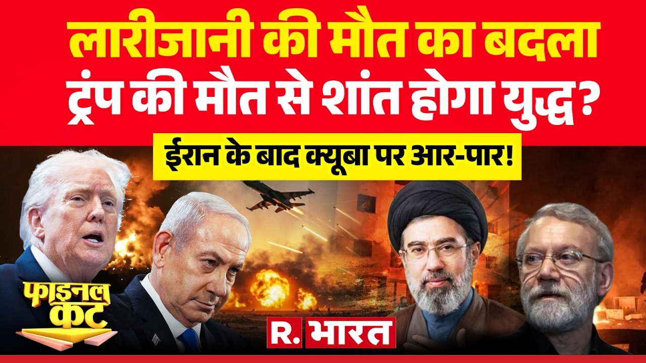 Final Cut: Larijani की मौत का बदला | Iran-Israel War | Oil Crisis | Trump | Khamenei