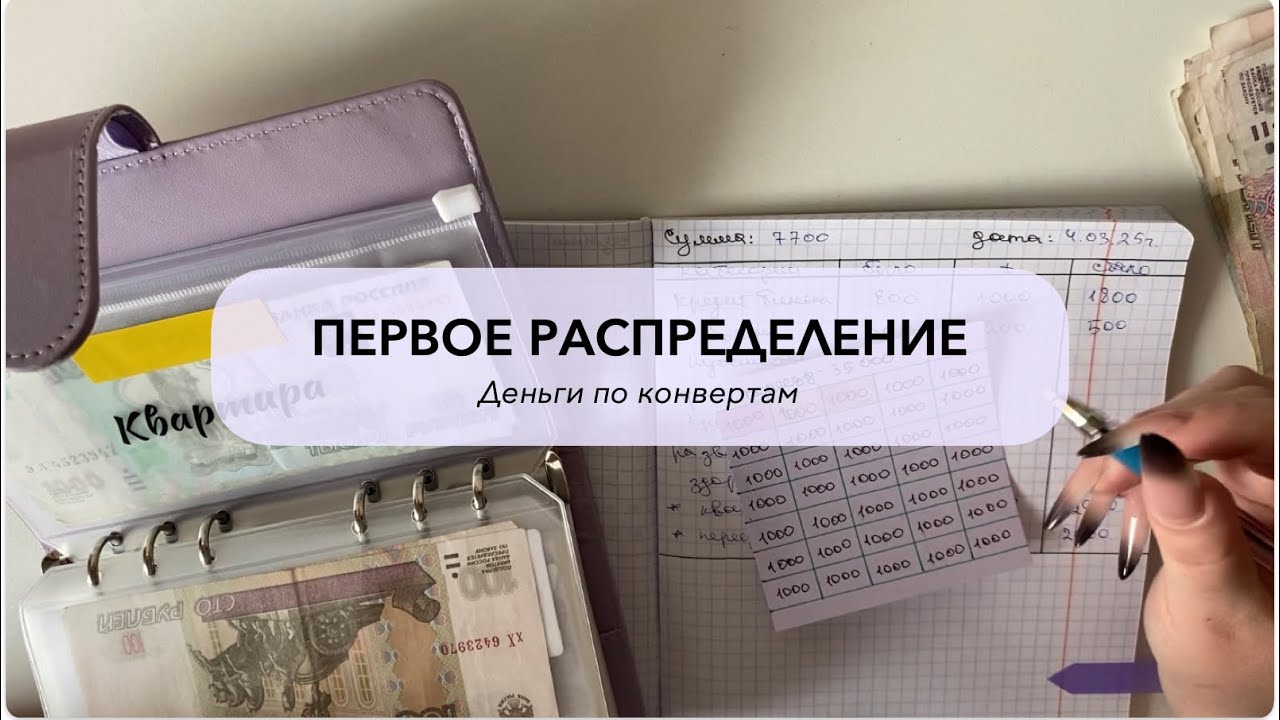 Первое распределение на канале | Метод конвертов | Знакомство