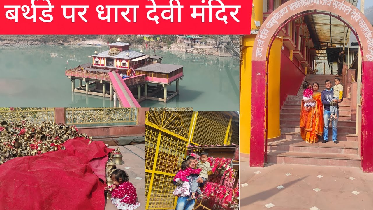 सुहानी के बर्थडे पर गए मां धारा देवी मंदिर जो सोचा था वह भी पूराहो गया। बर्थडे स्पेशल हो गया। पहाड़ी