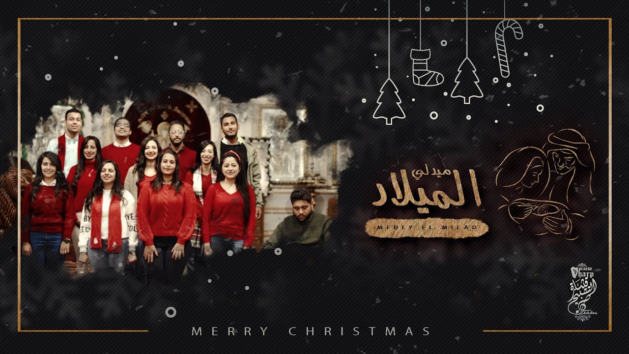 Kesart ElTasbee7 Choir - Medly El Milad || كورال قيثارة التسبيح - ميدلي الميلاد 2021