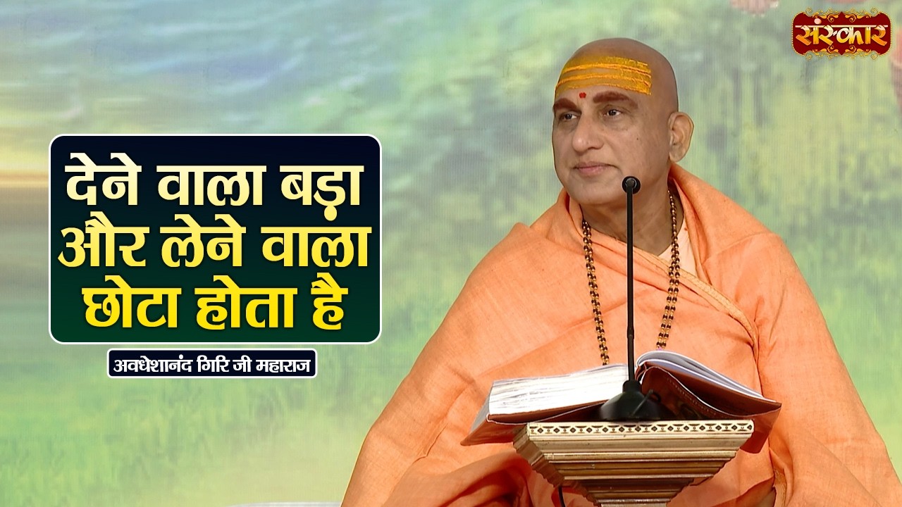देने वाला बड़ा और लेने वाला छोटा होता है | Swami Avdheshanand Giri Ji Maharaj Ke Pravachan