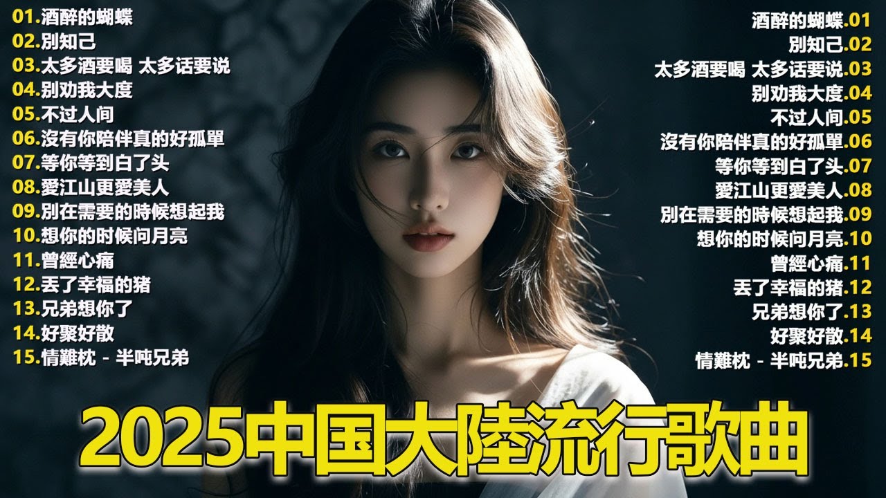 2025最新流行歌单！你听过这些火爆歌曲吗🎀Top Chinese Songs 2025.可可托海的牧羊人 , 你的万水千山,红尘情歌 .