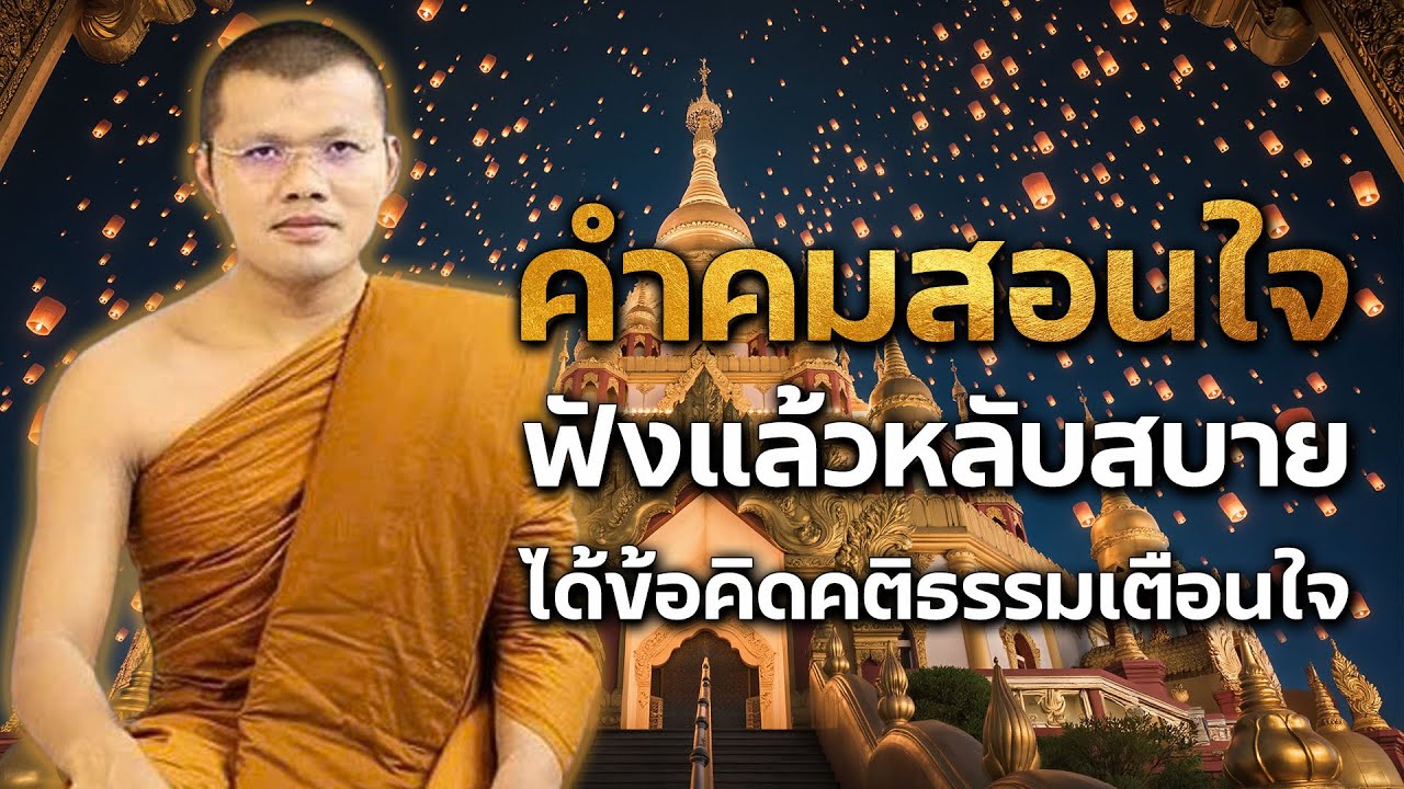 คําคมสอนใจ ได้ข้อคิดคติธรรมเตือนใจ : โดย...พระครูสรการธีรคุณ { ฟังแล้วหลับสบายฟังยาวๆ }