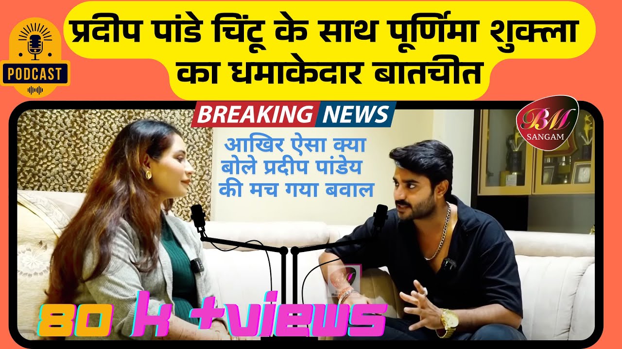 Chintu ki dulhaniya | प्रदीप पांडे चिंटू के साथ पूर्णिमा शुक्ला का धमाकेदार बातचीत | Podcast | BMS
