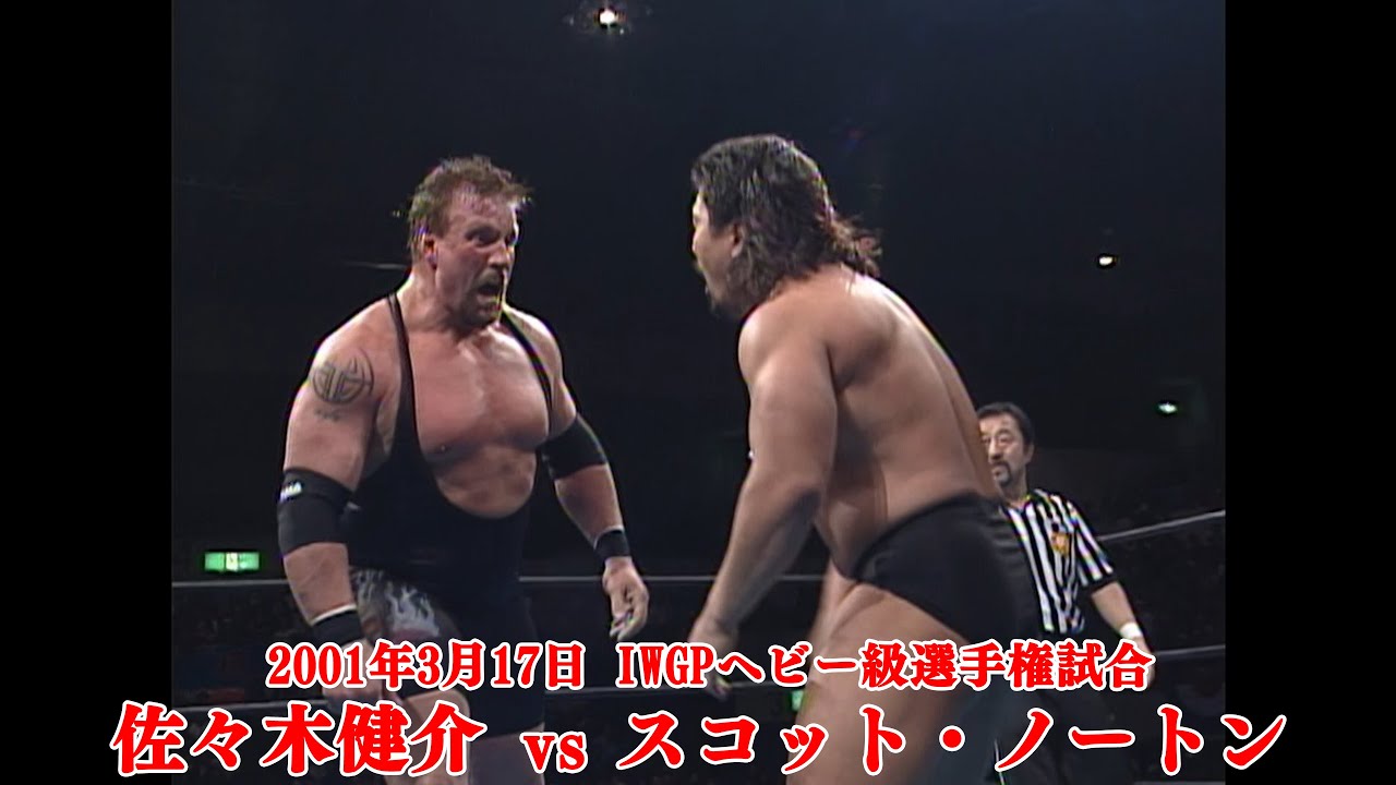 2001年3月17日 愛知県体育館 IWGPヘビー級選手権試合 佐々木健介 vs スコット・ノートン【3分動画】
