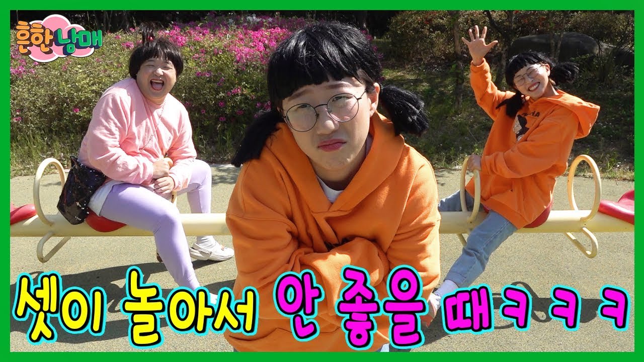 셋이 놀면 이럴때 꼭있다! 셋이 놀아서 안좋을때ㅋㅋㅋ(흔한남매)