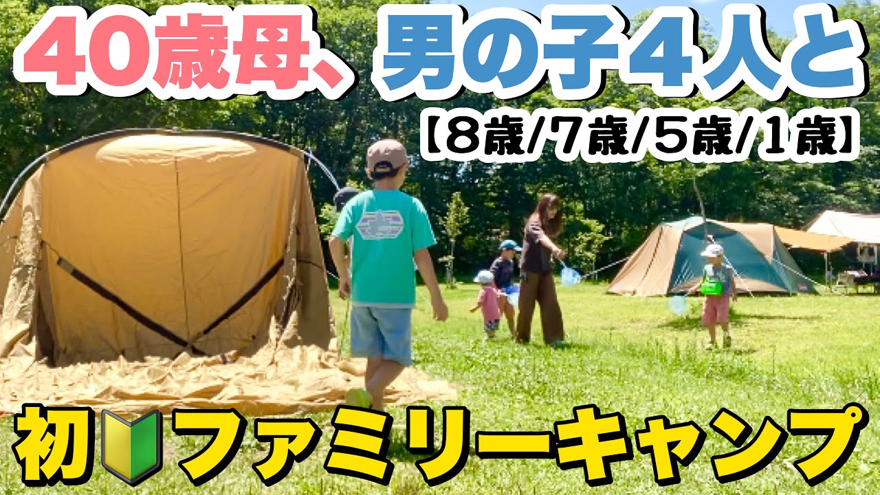 【4児ママ】初のファミリーキャンプ！ 【テントで1泊2日】【1日の流れ】