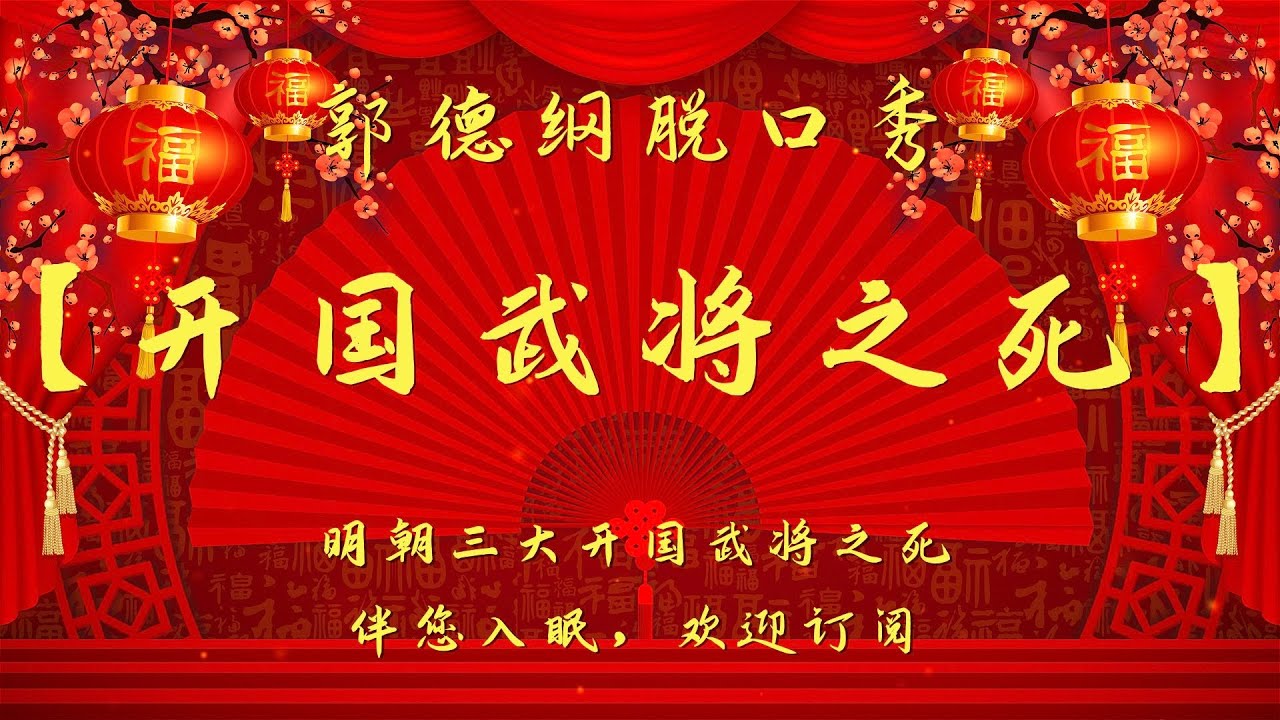 郭德纲脱口秀｜明朝三大开国武将之死&mdash;&mdash;朱元璋：这锅我不背