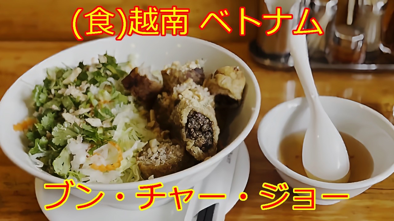 ブン・チャー・ジョー (食)越南 ベトナム 武蔵新城 【ご当地グルメ】