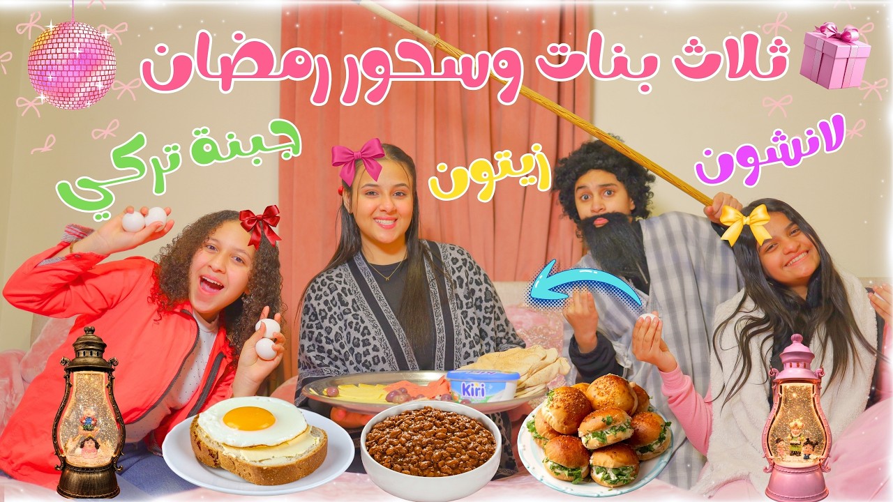 حال البنات  لم تسحروا مع بعض فول وبيض وجبنة وزيتون من ورا الأب _ شوف أبوهم عمل معاهم ايه !!