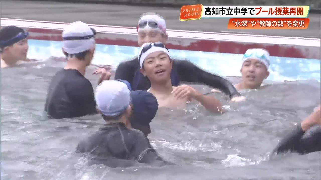 高知市春野中学校でプール授業再開　深さ150cmから110cmに　教師3人配置「とても安心」 (25/06/09 17:30)