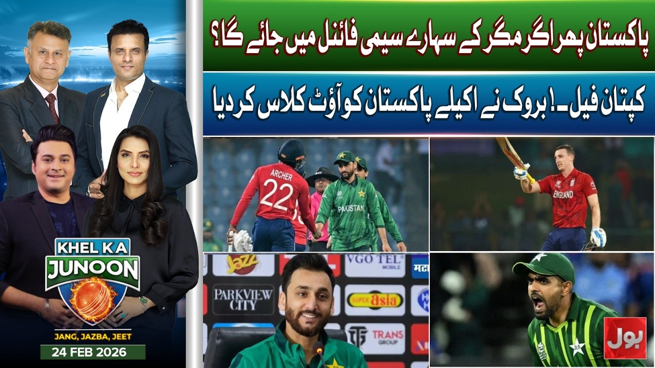 T20 World Cup | Pakistan VS England | Semi-Final Equation Explained | Khel Ka Junoon | 24 Feb 2026