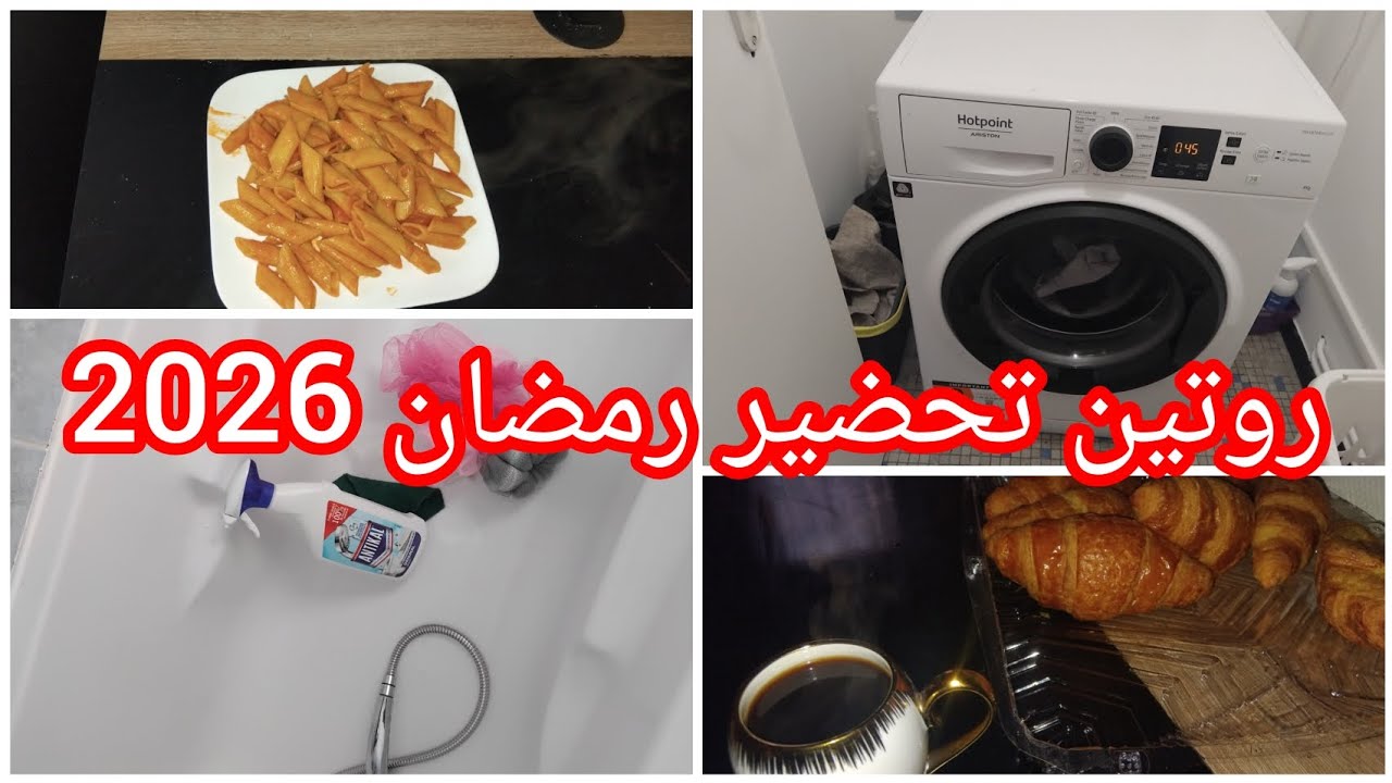 ##روتين  تحضيرات رمضان 2026 لمغتربة🇩🇿 في فرنسا🇨🇵