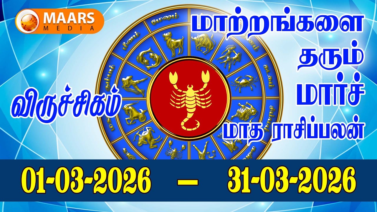 விருச்சிகம் | மாத ராசிப்பலன் | march | viruchigam | Monthly Rasi Palan | maars media