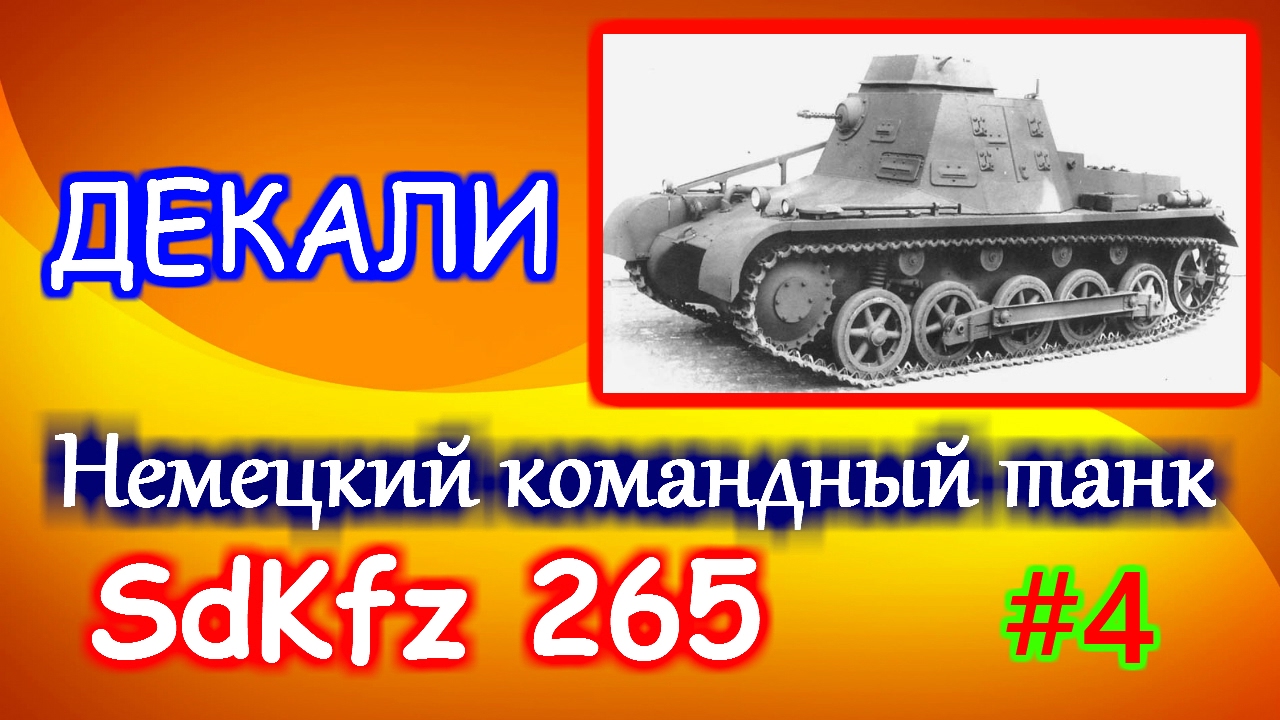 Масштабные модели. Модели танков Германии # Kleiner Panzerbefehlswagen Sd.Kfz 265 # Декали# 005