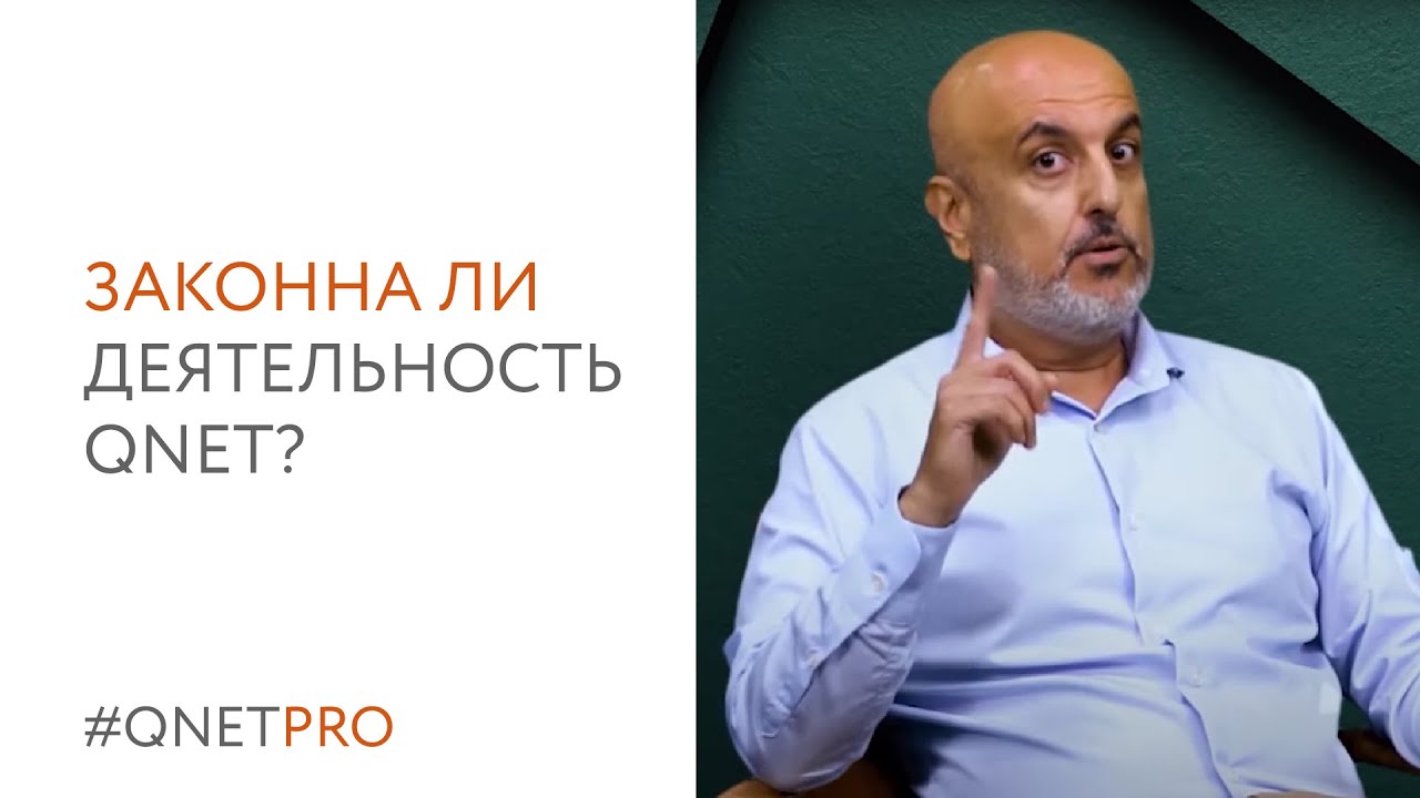Законна ли деятельность QNET? Отвечают эксперты