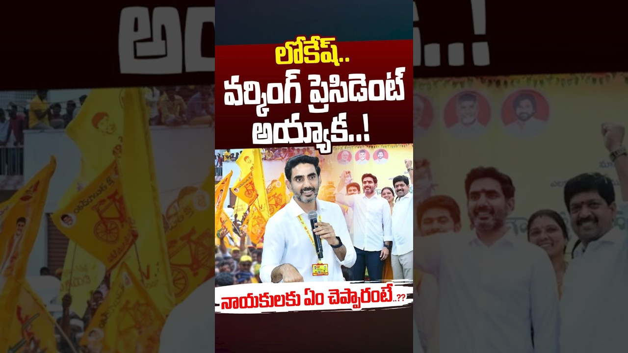 వర్కింగ్&zwnj; ప్రెసిడెంట్&zwnj; అయ్యాక.. నాయకులకు ఏం చెప్పారంటే..? | Nara Lokesh News | Nethra Tv Telugu