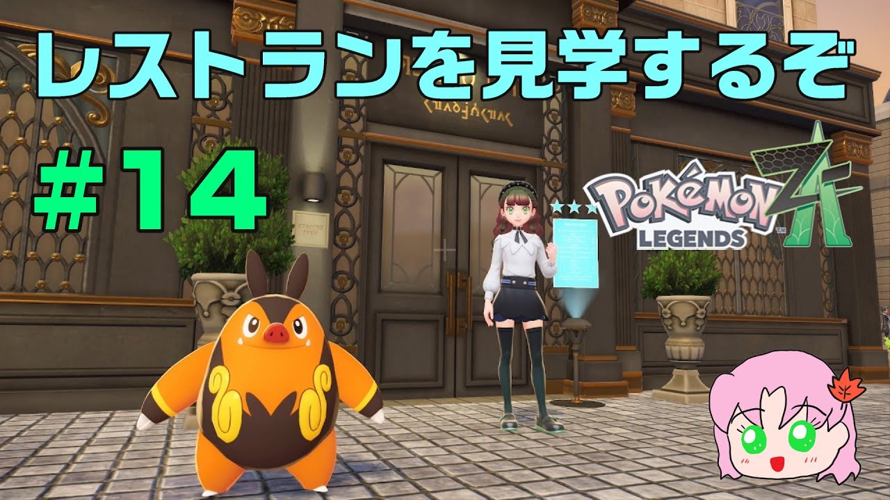#14　小物を見るのが好きです。【ポケモンレジェンズZ-A】#ポケモン  #ポケモンレジェンズza