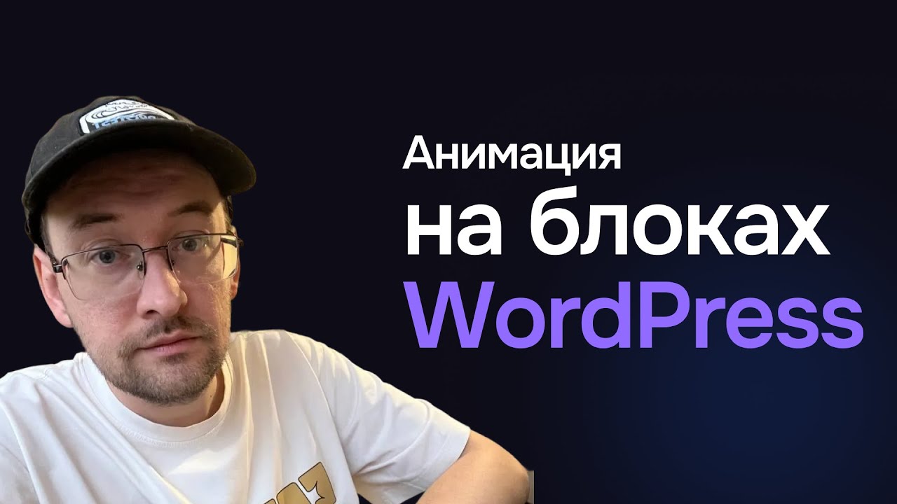 Анимация в блочных темах на ВордПресс без кода