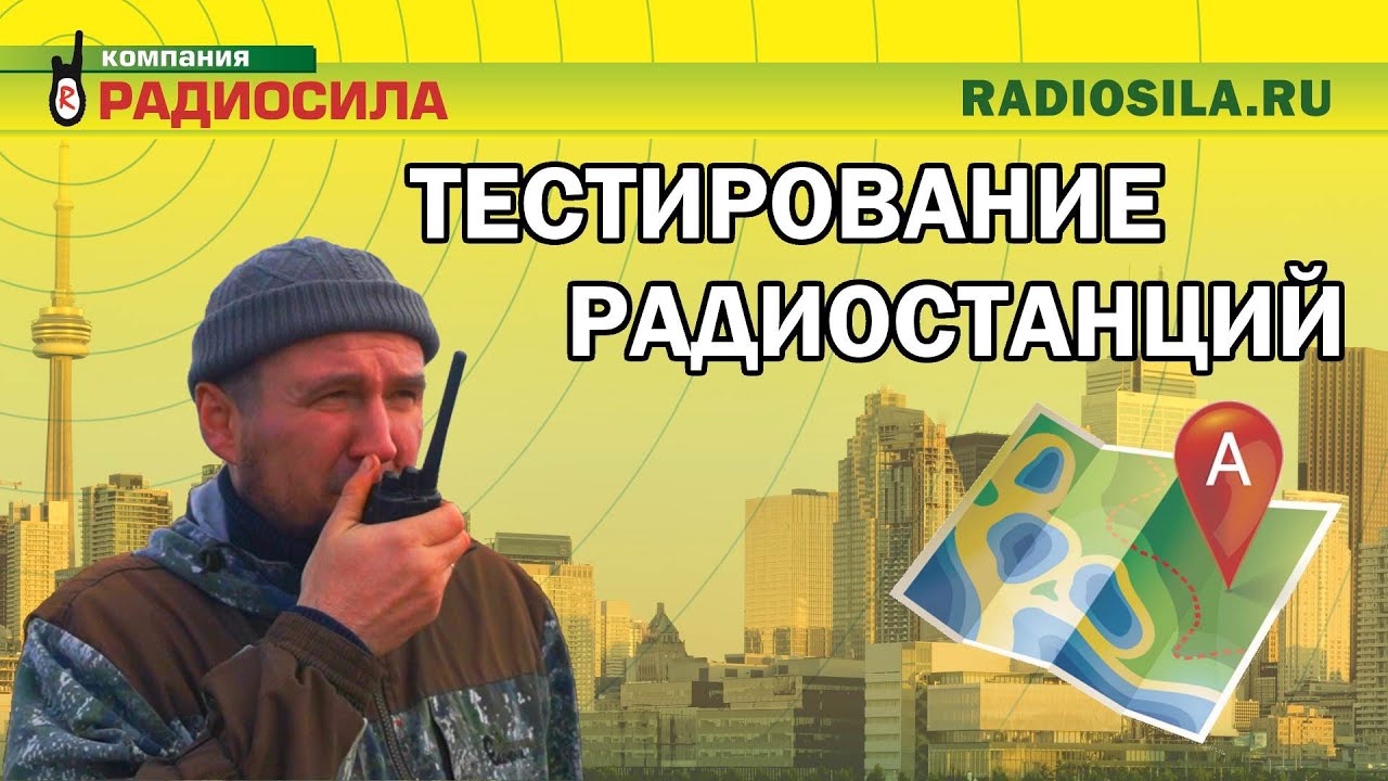 Дальность радиостанций по пересеченной местности