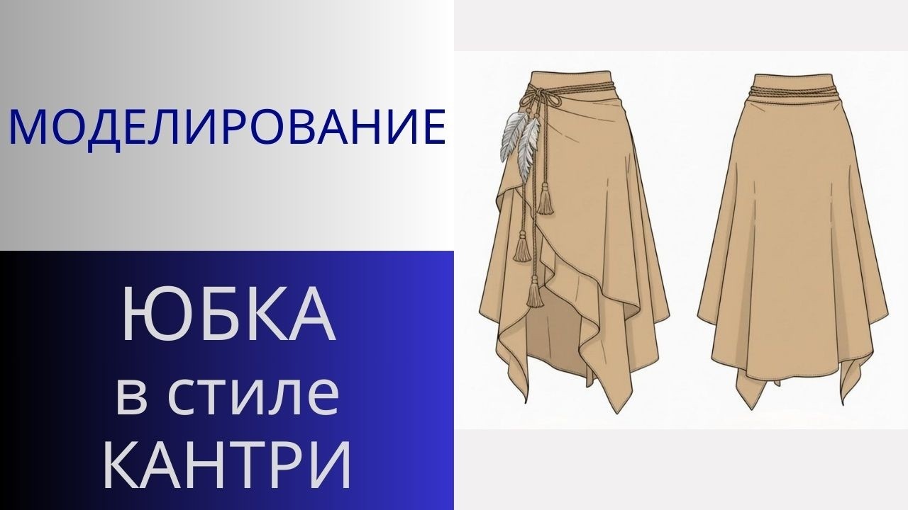 Юбка из замши в стиле Вестерн или Кантри. Моделирование юбки по вашим просьбам