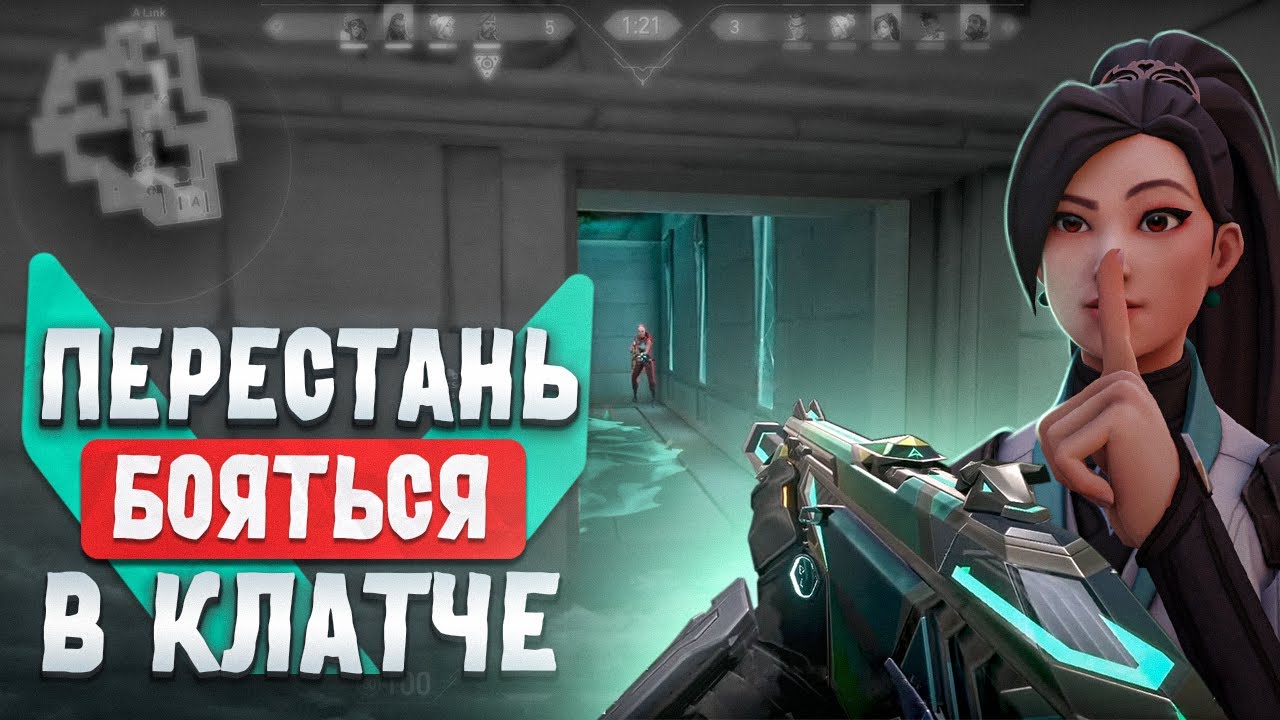 КАК ПОБОРОТЬ СТРАХ В КЛАТЧЕ VALORANT