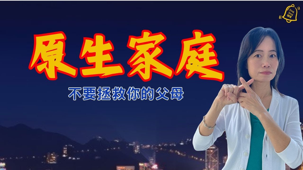 頭十個給我郵寄地址的觀眾(dongdongslw@gmail.com)我就寄信給你😊 | 你的痛苦, 90%来自过度共情, 原生家庭的無形詛咒, 不是你不夠好, 你可以停止這個輪回