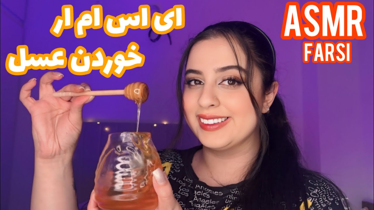 ای اس ام ار خوردن عسل پارت دوم🍯|Persian ASMR|ای اس ام ار|ای اس ام ار فارسی