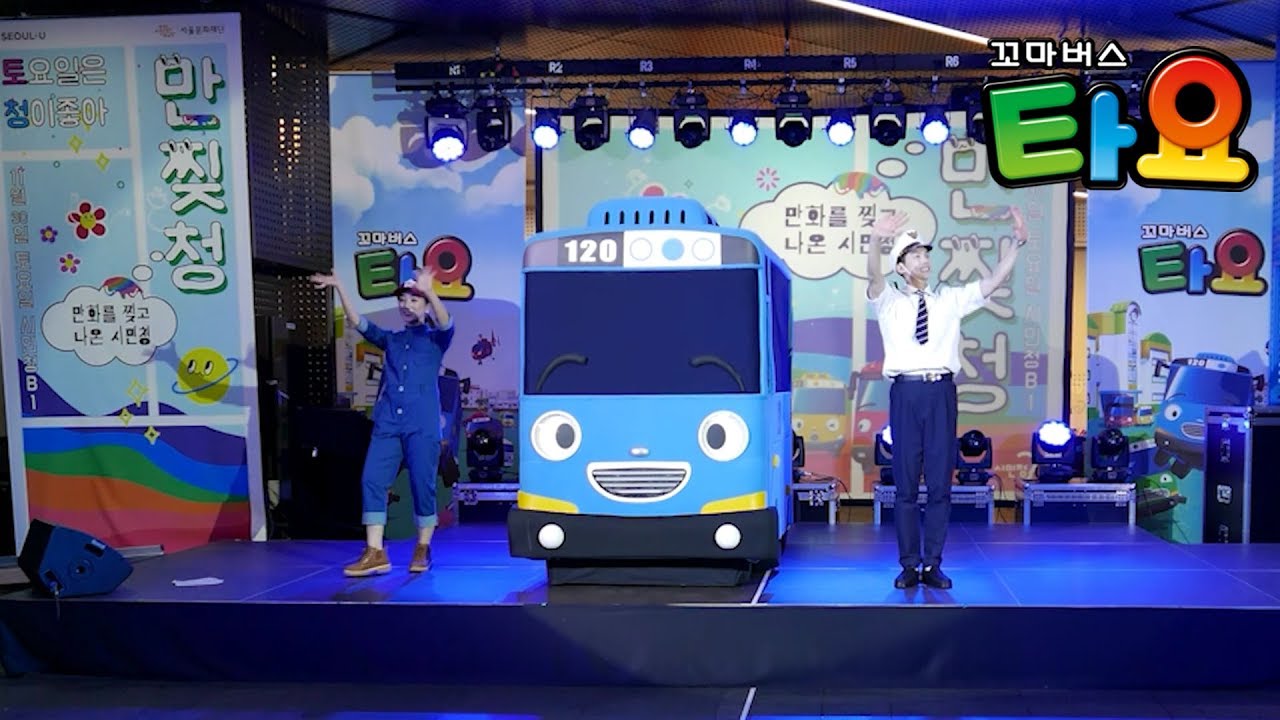 타요가 간다! l 타요 서울시청행사 뮤지컬 '꼬마버스 타요와 하하호호 노래자랑'  미리보기! l  12월25일부터 2월2일 까지 코엑스 컨퍼런스룸에서 만나요
