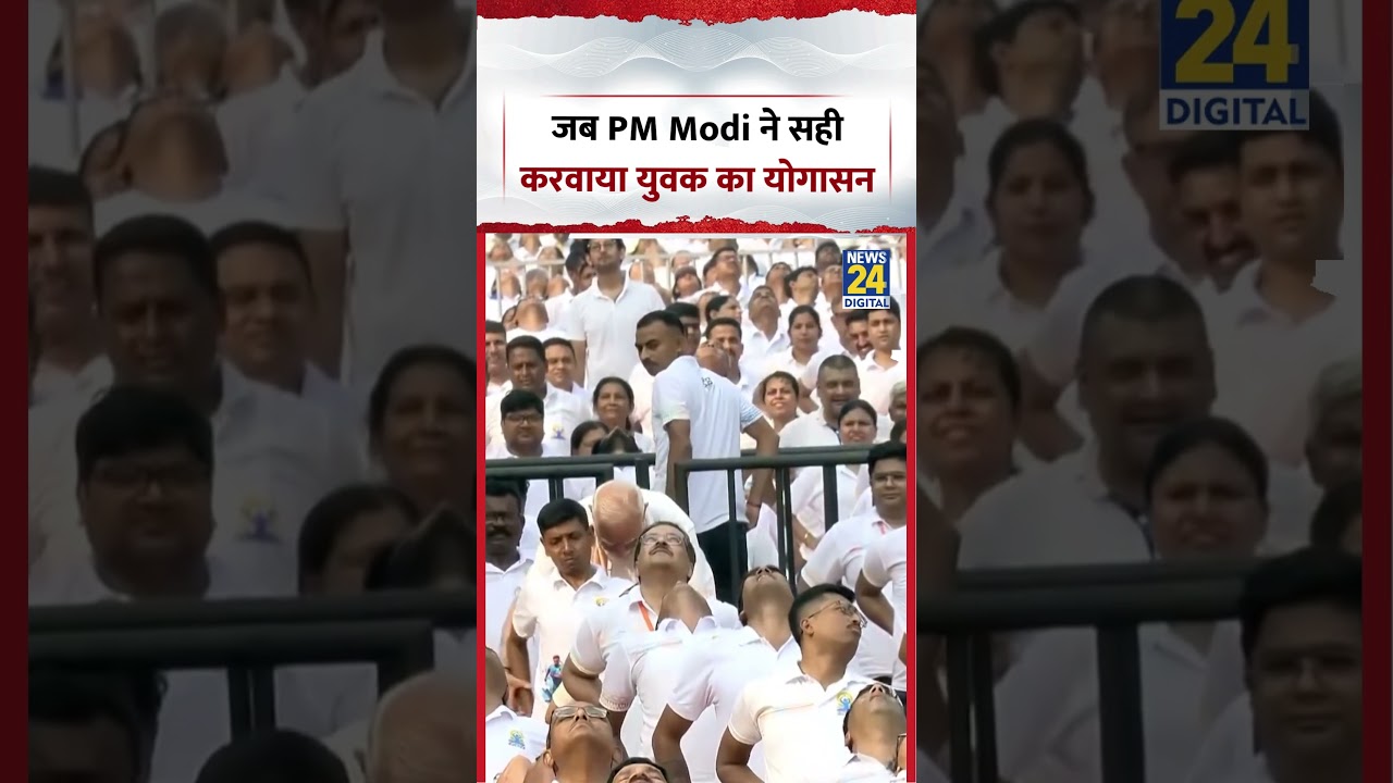 International Yoga Day | जब PM Modi ने सही करवाया युवक का योगासन