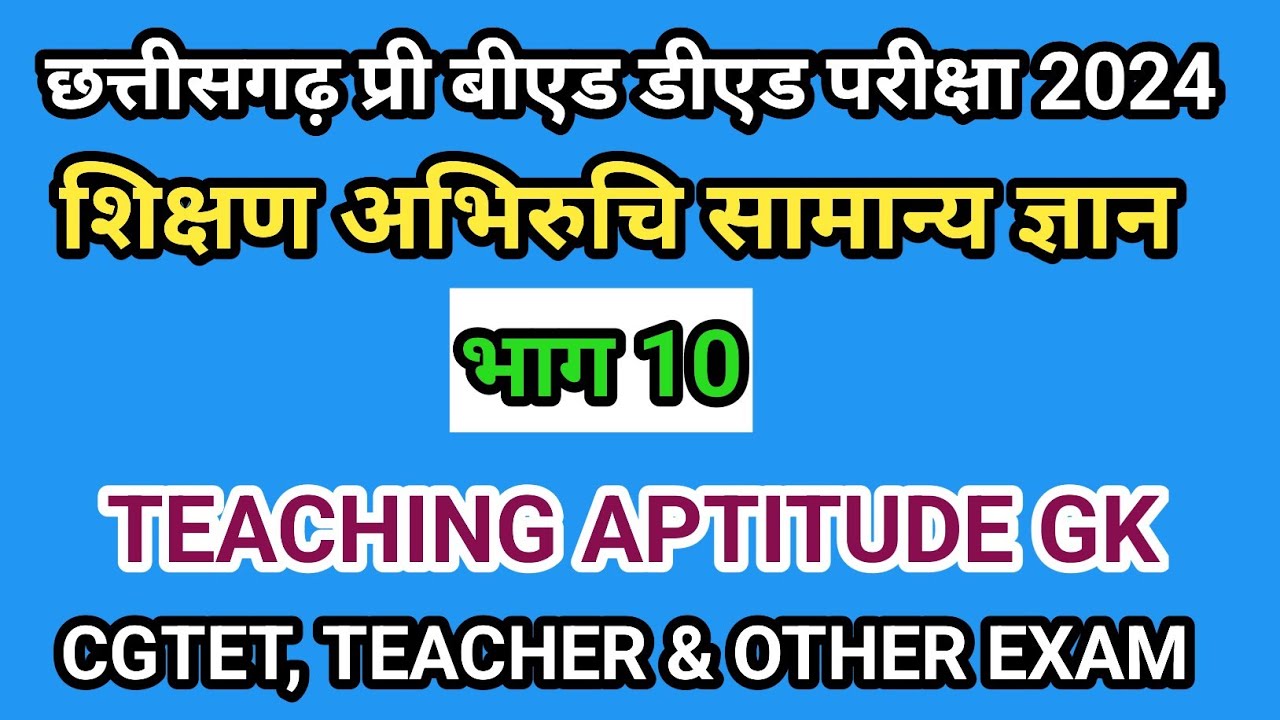 chhattisgarh entrance exam bed ded 2024 Gk teaching ability gk शिक्षण अभिरुचि सामान्य ज्ञान 2024